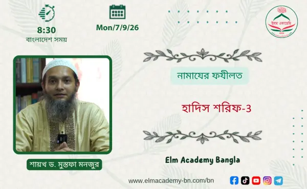 নামাযের ফযীলত